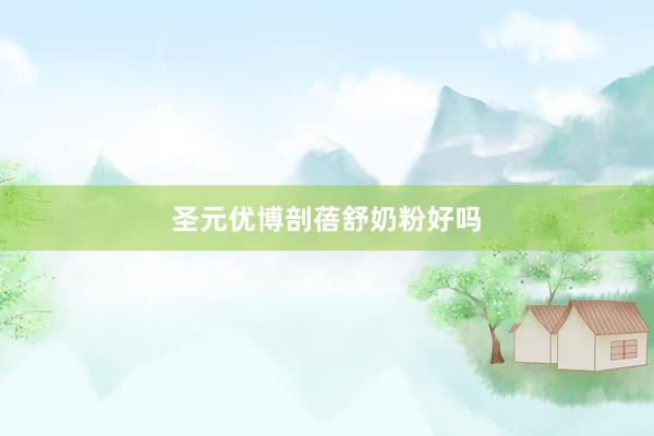 圣元优博剖蓓舒奶粉好吗