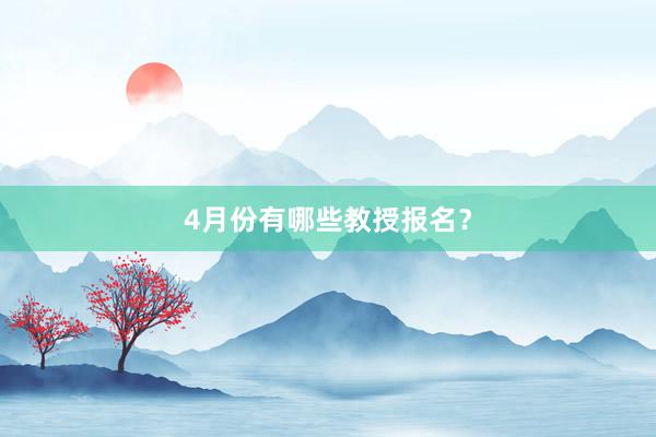 4月份有哪些教授报名？
