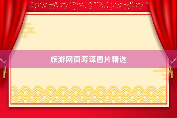 旅游网页筹谋图片精选
