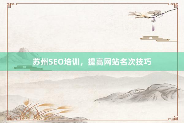 苏州SEO培训，提高网站名次技巧