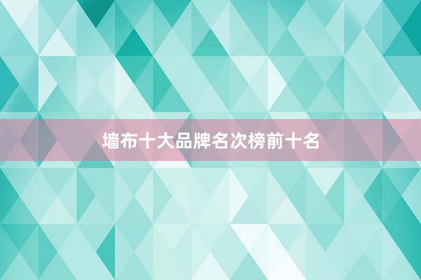 墙布十大品牌名次榜前十名