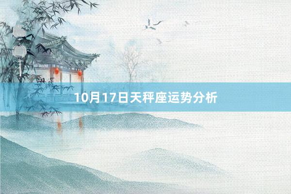 10月17日天秤座运势分析