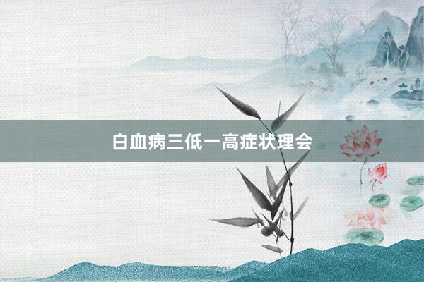白血病三低一高症状理会
