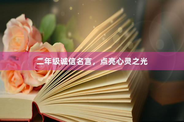 二年级诚信名言，点亮心灵之光