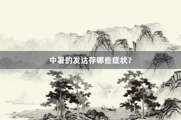 中暑的发达存哪些症状？