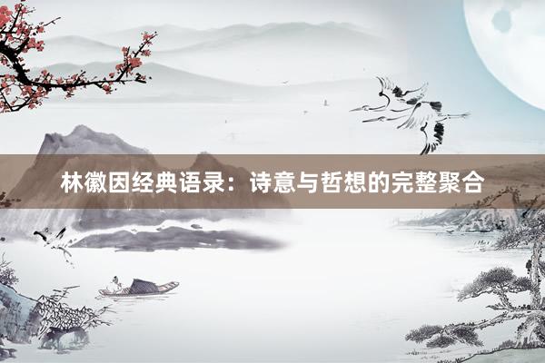 林徽因经典语录：诗意与哲想的完整聚合