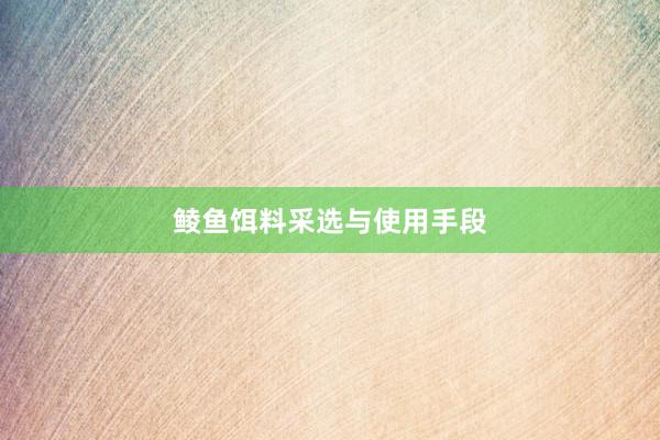 鲮鱼饵料采选与使用手段