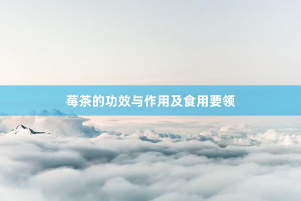 莓茶的功效与作用及食用要领