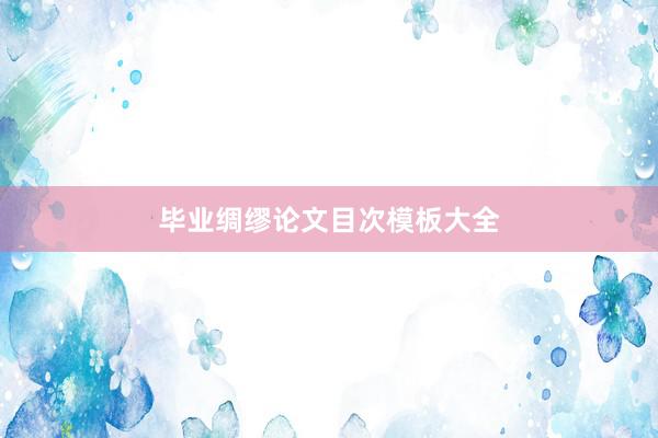 毕业绸缪论文目次模板大全