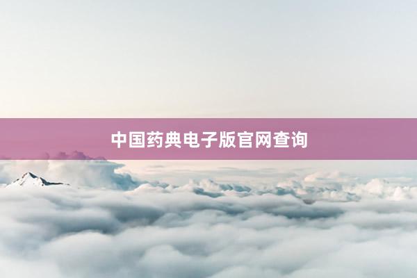 中国药典电子版官网查询